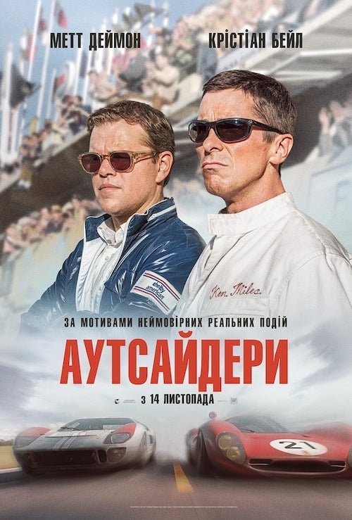 Постер до Аутсайдери / Ford проти Ferrari