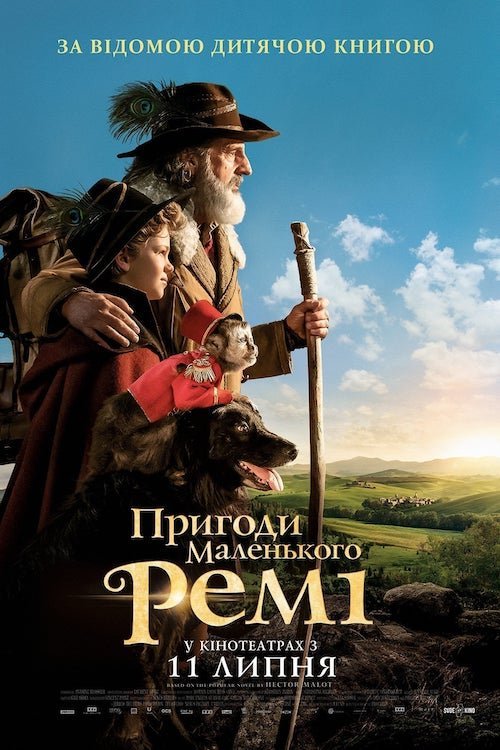 Постер до Пригоди маленького Ремі