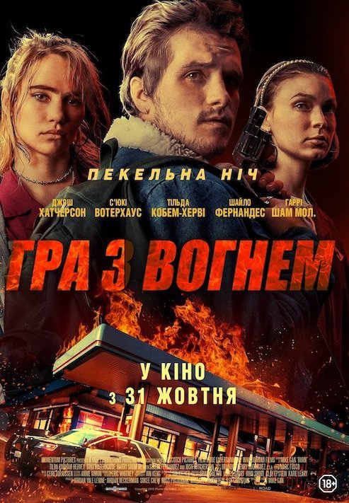 Постер до Гра з вогнем