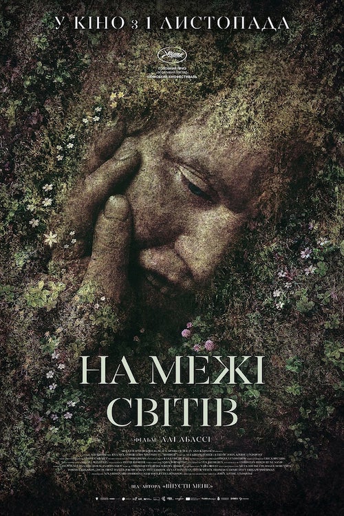 Постер до На межі світів