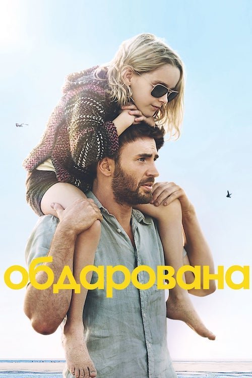 Постер до Обдарована