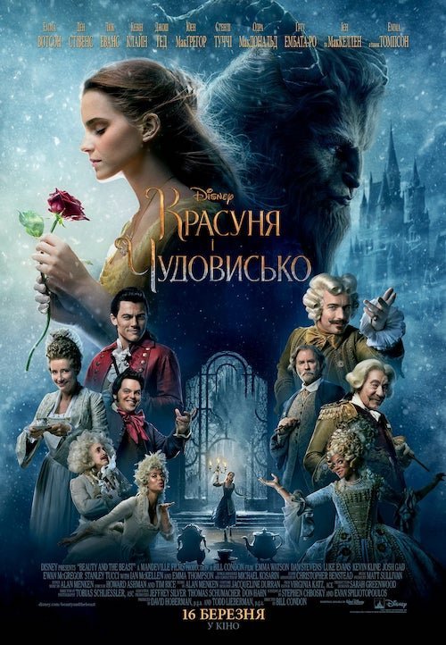 Постер до Красуня і Чудовисько