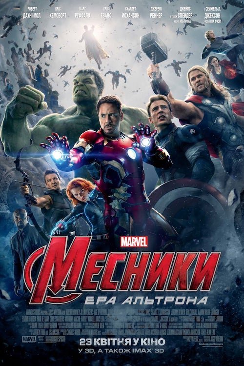 Постер до Месники: Ера Альтрона