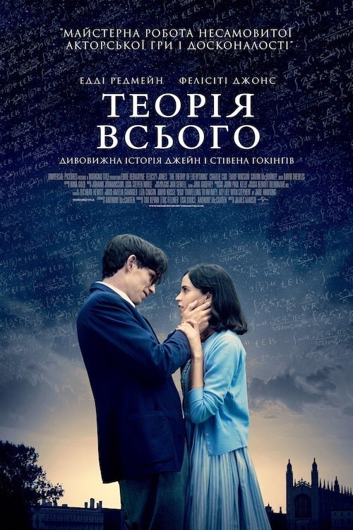 Постер до Теорія всього