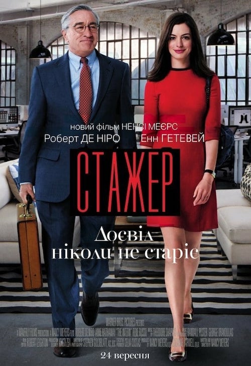 Постер до Стажер