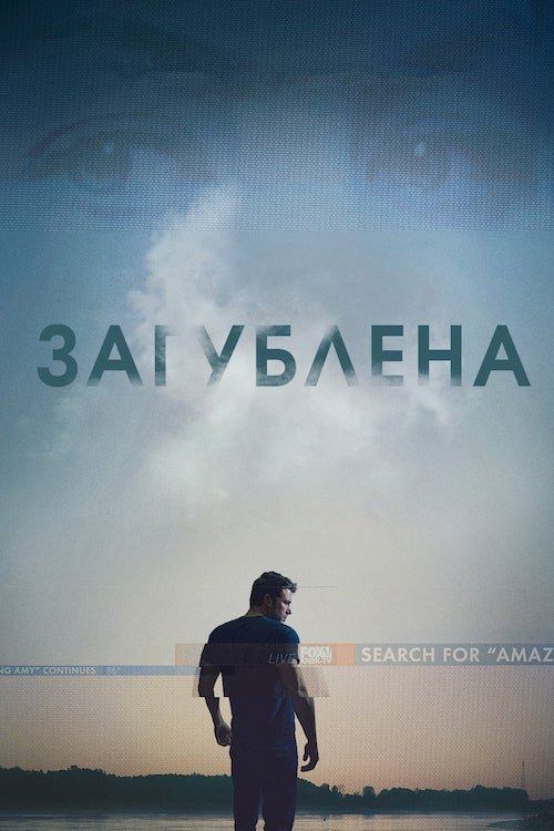 Постер до Загублена