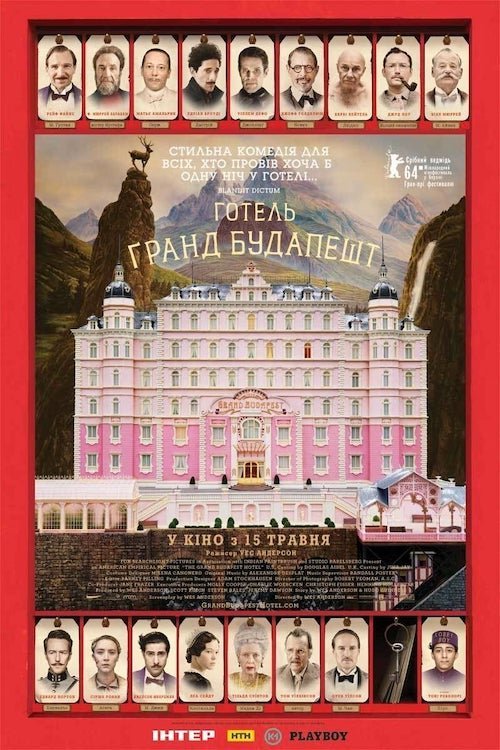 Постер до Готель «Ґранд Будапешт» / Готель «Гранд Будапешт»