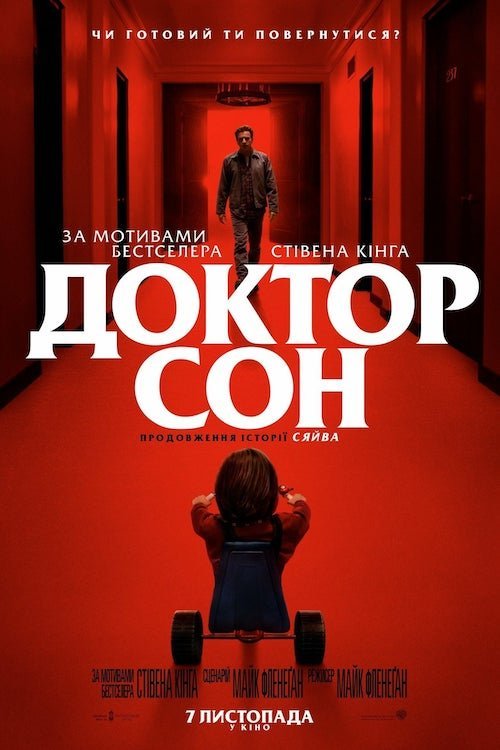 Постер до Доктор Сон