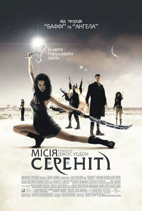 Постер до Місія «Сереніті»