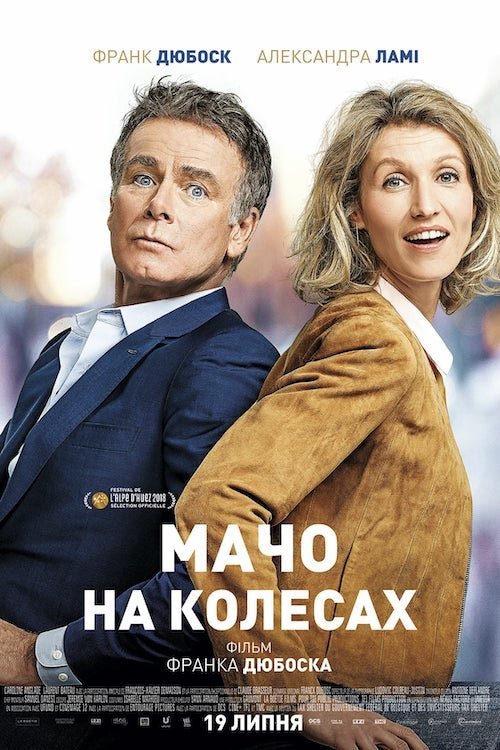Постер до Мачо на колесах