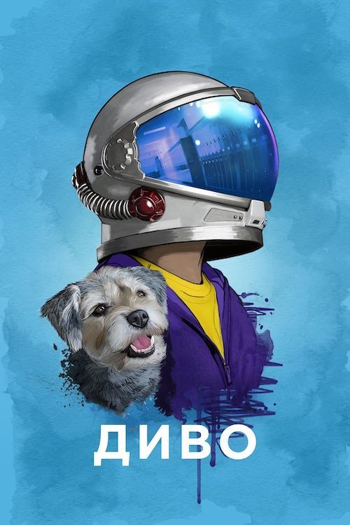Постер до Диво