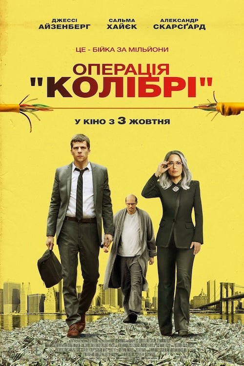 Постер до Операція «Колібрі»