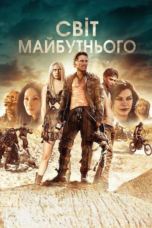 Постер до Світ майбутнього