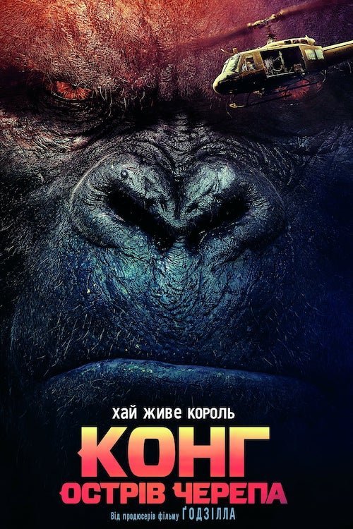 Постер до Конг: Острів черепа