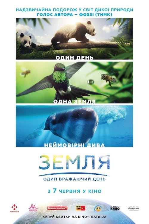 Постер до Земля: Один вражаючий день