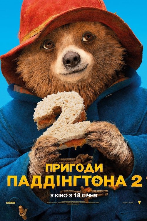 Постер до Пригоди Паддінгтона 2