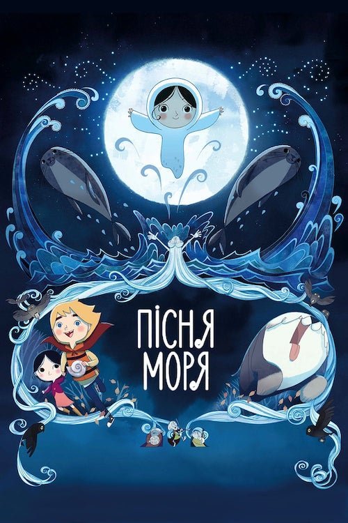 Постер до Пісня моря