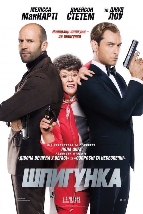 Постер до Шпигунка