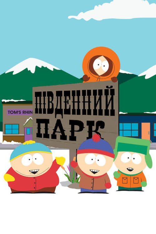 Постер до Південний Парк
