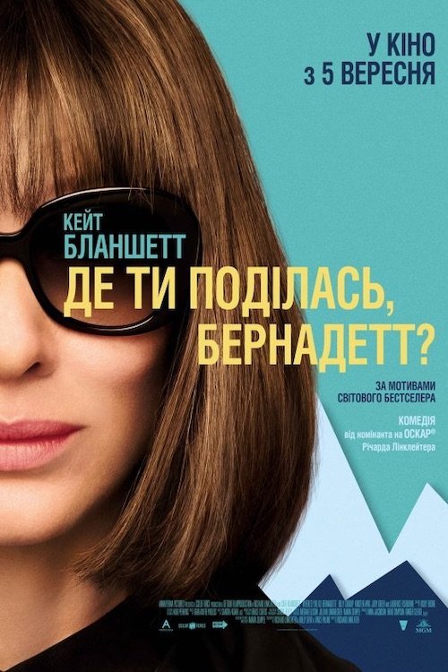 Постер до Де ти поділась, Бернадетт?