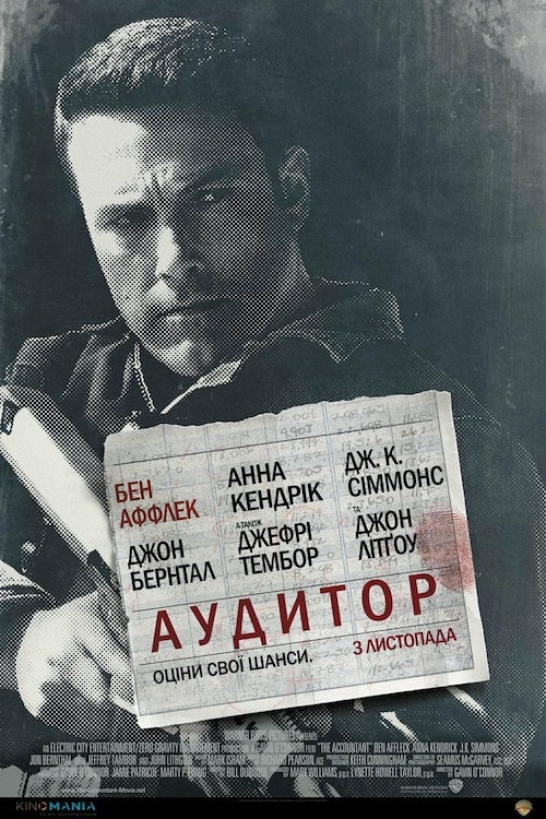 Постер до Аудитор