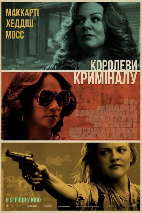 Постер до Королеви криміналу