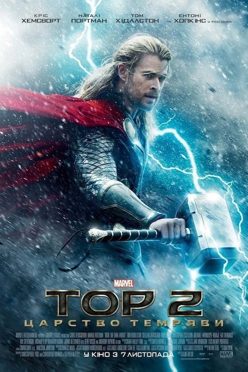 Постер до Тор 2: Царство темряви
