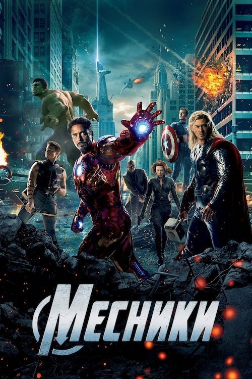 Постер до Месники