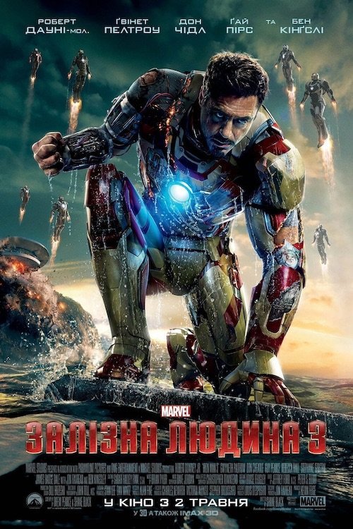 Постер до Залізна людина 3