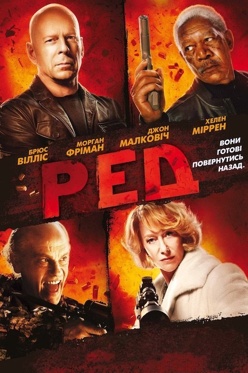 Постер до РЕД