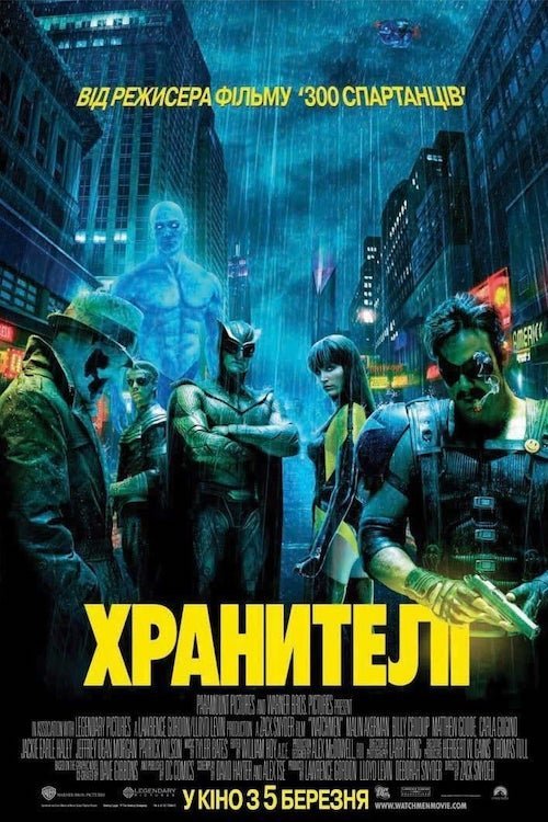 Постер до Хранителі