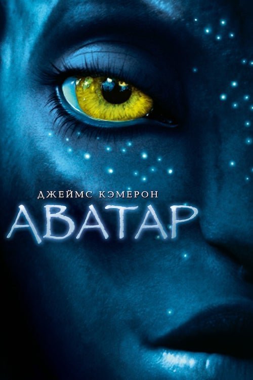 Постер до Аватар