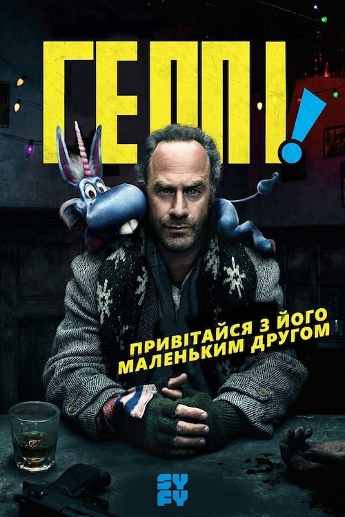 Постер до Геппі!