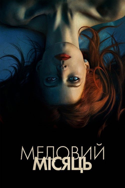 Постер до Медовий Місяць