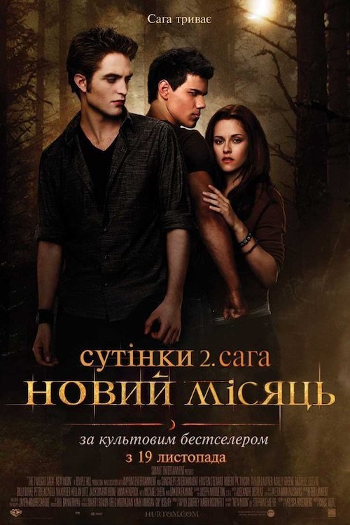 Постер до Сутінки 2. Сага: Новий мiсяць