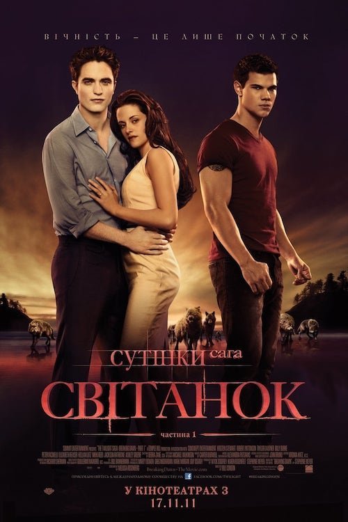 Постер до Сутінки. Сага: Свiтанок - Частина 1
