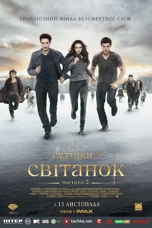 Постер до Сутінки. Сага: Свiтанок - Частина 2