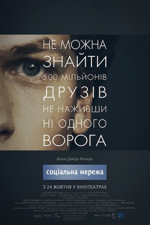 Постер до Соціальна мережа