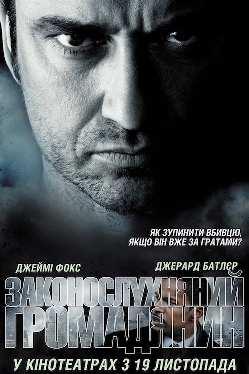 Постер до Законослухняний громадянин