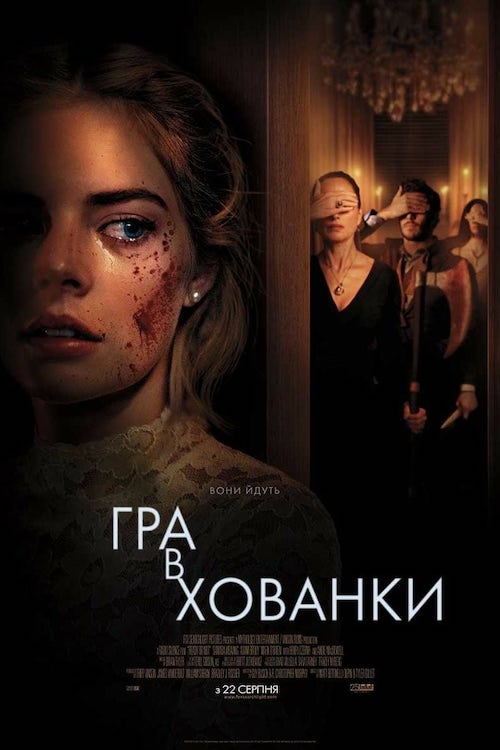 Постер до Гра в хованки