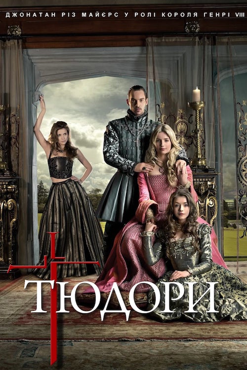 Постер до Тюдори
