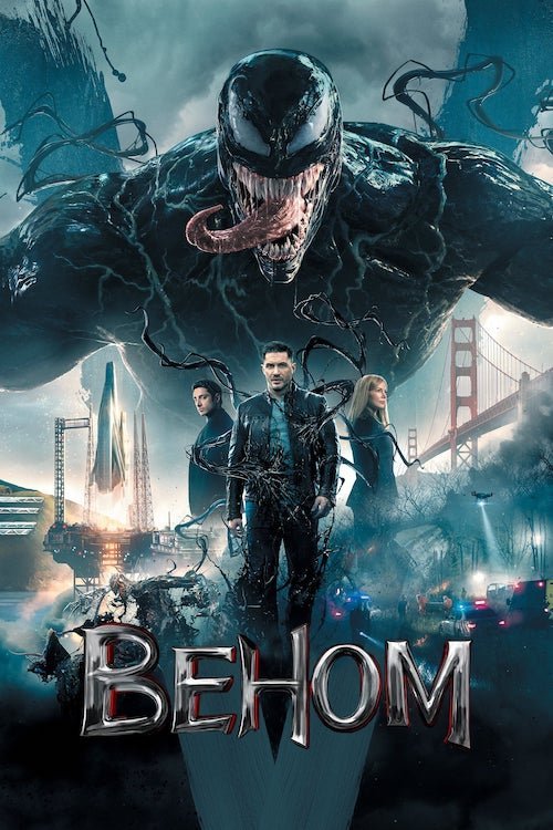 Постер до Веном