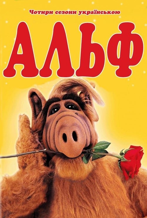 Постер до Альф