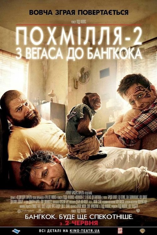 Постер до Похмілля 2: Із Вегаса в Бангкок
