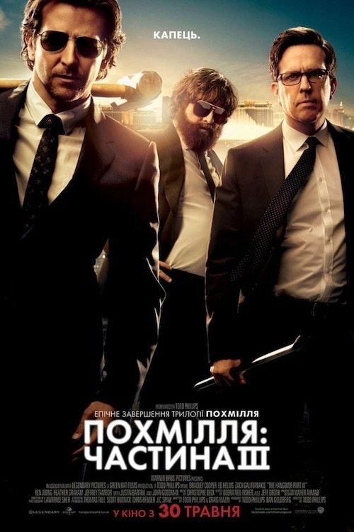 Постер до Похмілля: Частина III