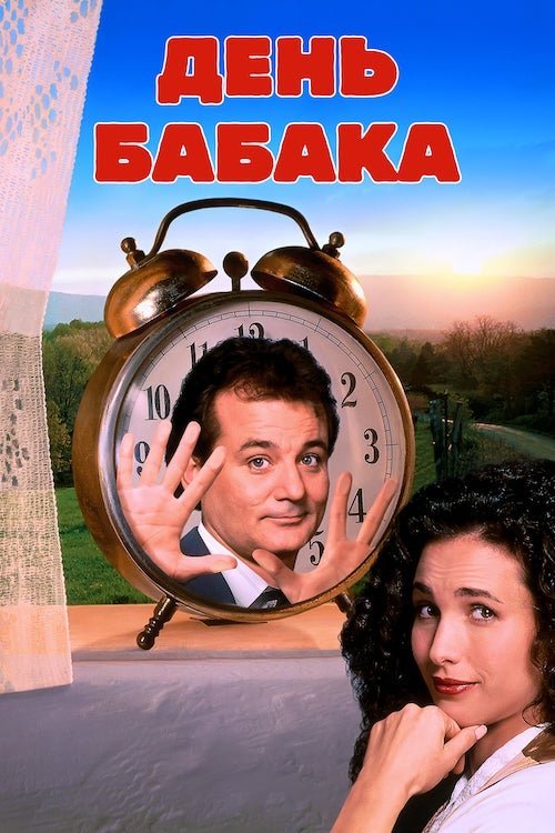 Постер до День Бабака