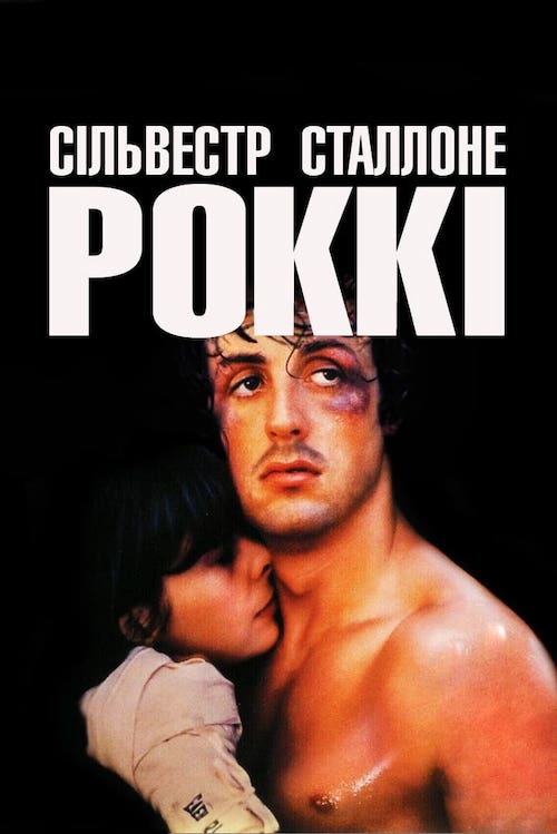 Постер до Роккі