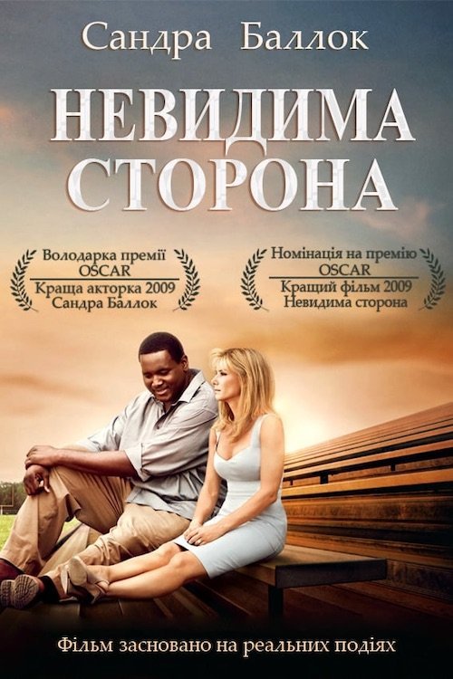 Постер до Невидима сторона
