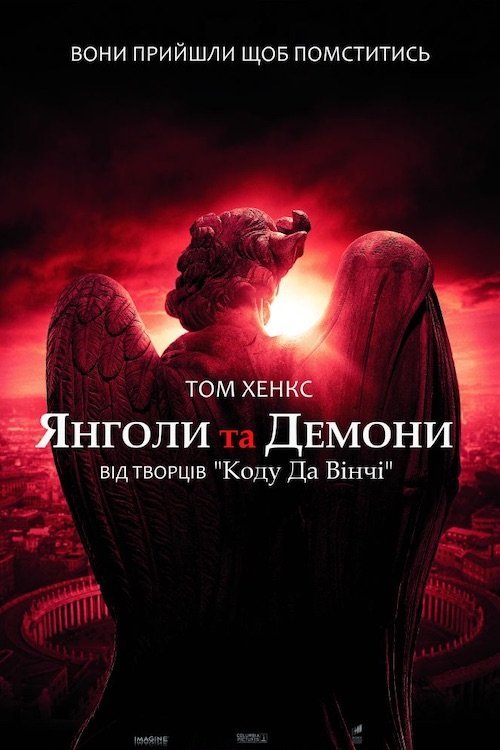 Постер до Янголи та Демони / Ангели і Демони