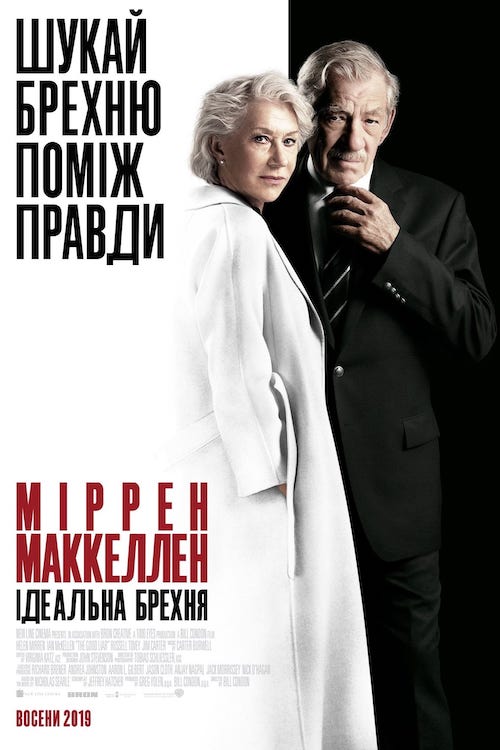 Постер до Ідеальна брехня